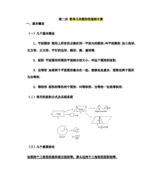 六年级下册数学讲义-小学奥数精讲精练：第二讲 简单几何图形的面积计算