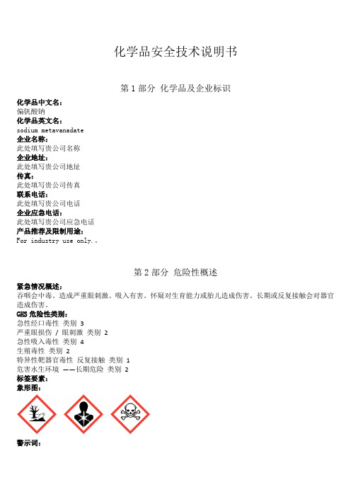 新版偏钒酸钠安全技术说明书中文