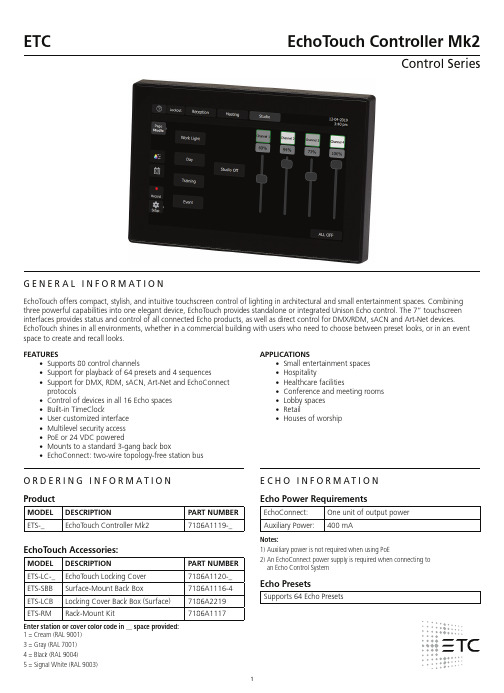 控制系列EchoTouch控制器Mk2产品说明书