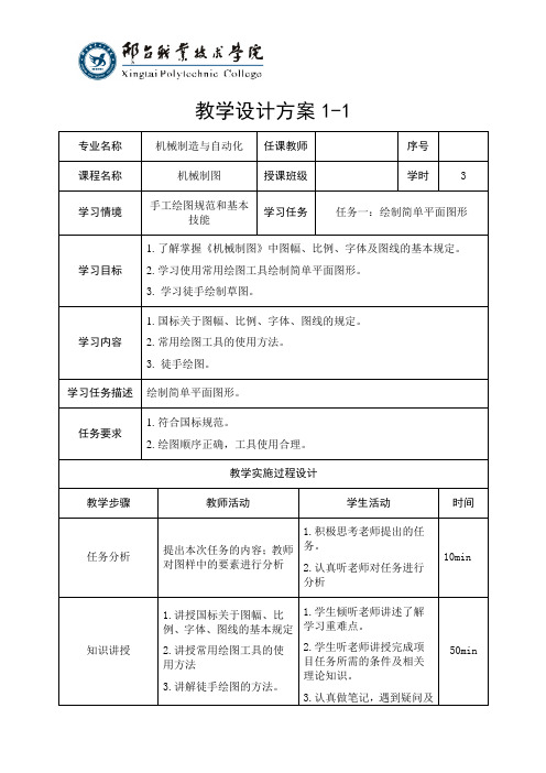 绘制简单平面图形教案