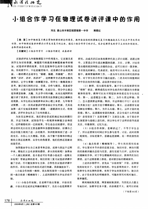 小组合作学习在物理试卷讲评课中的作用