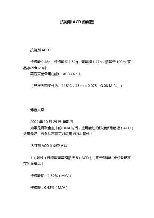 抗凝剂ACD的配置