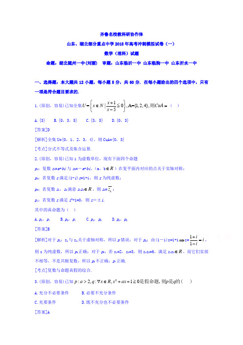 山东、湖北部分重点中学高三高考冲刺模拟考试(一)数学(理)试题Word版含答案