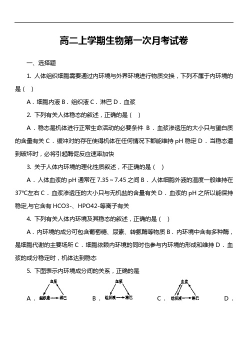 高二上学期生物第一次月考试卷真题