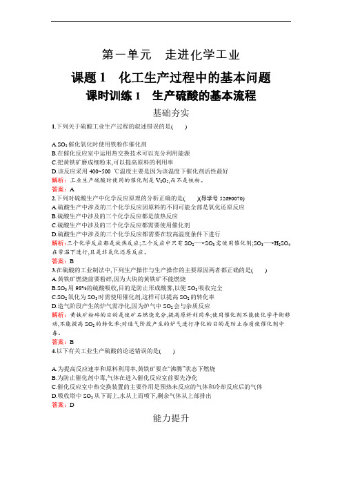 2020春高中化学人教版选修二练习：1.1.1 生产硫酸的基本流程 Word版含解析(1)