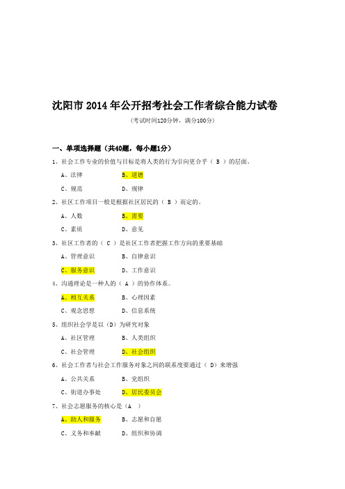 沈阳社会工作者考试真题 (个人)