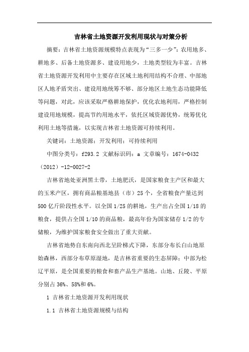 吉林省土地资源开发利用现状与对策分析