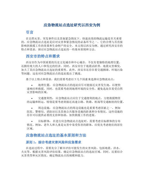 应急物流站点选址研究以西安为例