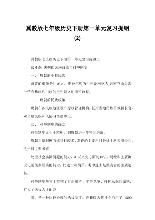 冀教版七年级历史下册第一单元复习提纲(2)