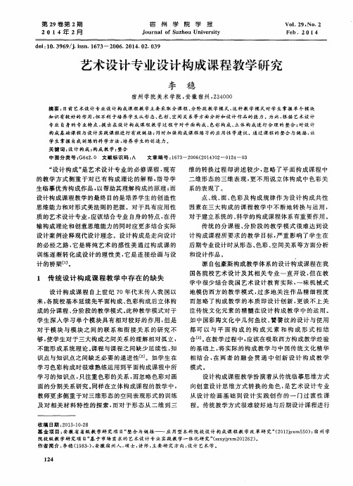 艺术设计专业设计构成课程教学研究