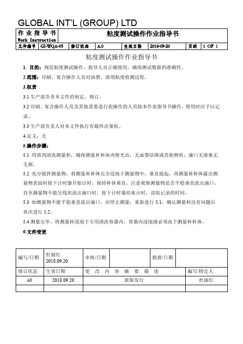 GI-WQA-05 粘度测试操作作业指导书