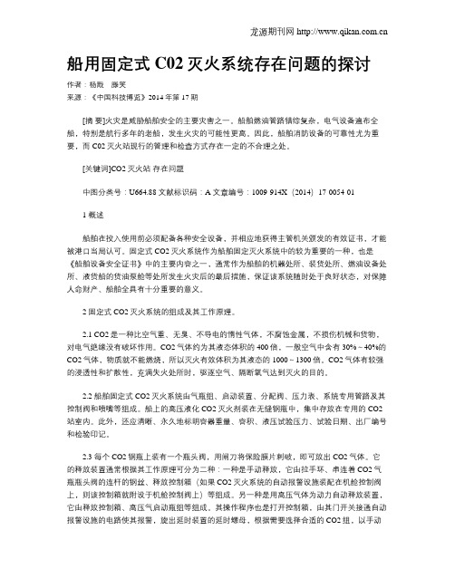 船用固定式C02灭火系统存在问题的探讨