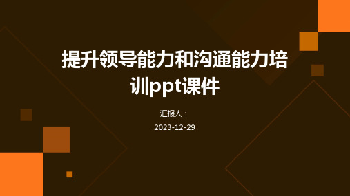 提升领导能力和沟通能力培训ppt课件