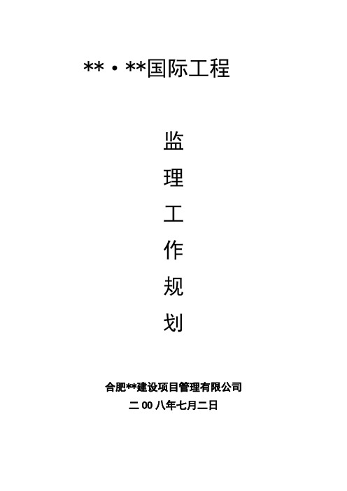 安徽省某高层住宅监理规划