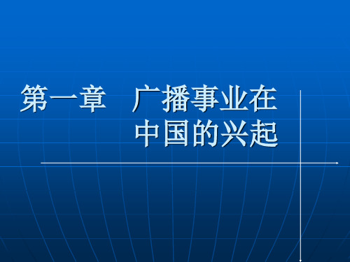 第一章   广播事业在中国的兴起