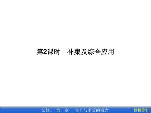 人教A版高一数学必修一《1.1.3集合间的基本运算--补集及其综合应用》精品课件