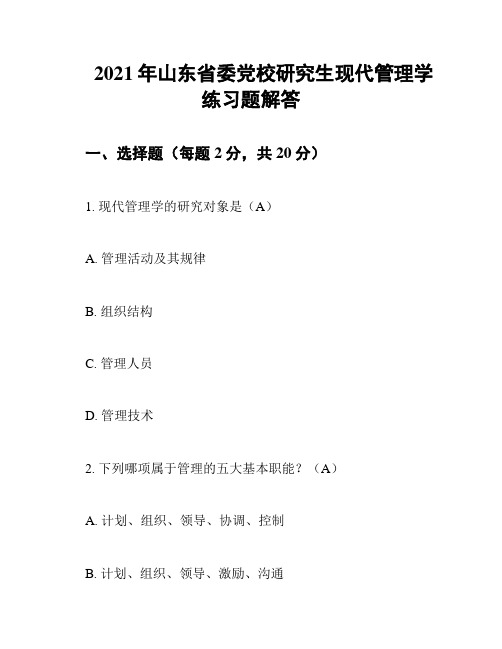 2021年山东省委党校研究生现代管理学练习题解答