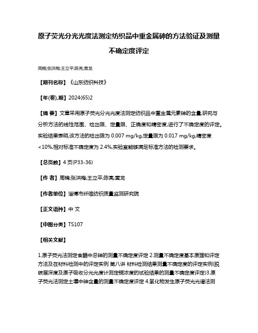 原子荧光分光光度法测定纺织品中重金属砷的方法验证及测量不确定度评定