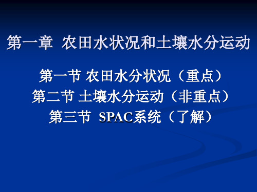 第一章 农田水状况和土壤水分运动