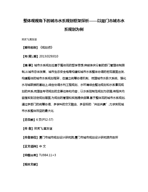 整体观视角下的城市水系规划框架探析——以厦门市城市水系规划为例