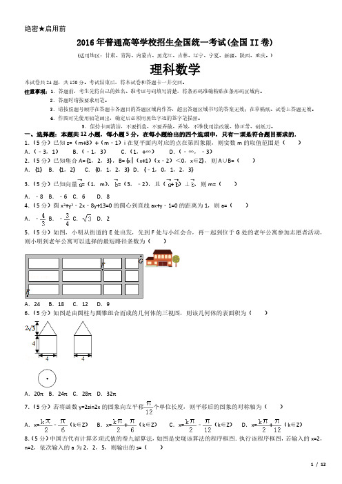 2016年全国II卷理科数学高考试卷(原卷 答案)