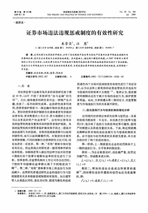 证券市场违法违规惩戒制度的有效性研究