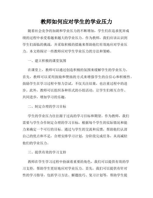 教师如何应对学生的学业压力