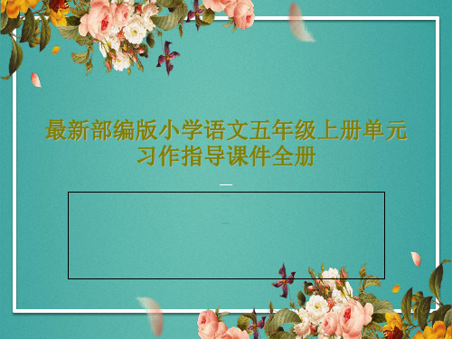 最新部编版小学语文五年级上册单元习作指导课件全册PPT74页