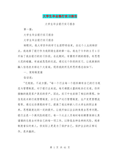 大学生毕业银行实习报告(完整版)