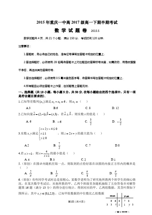 重庆一中高2017级高一下期半期考试数学试题(含答案,多为原创题).