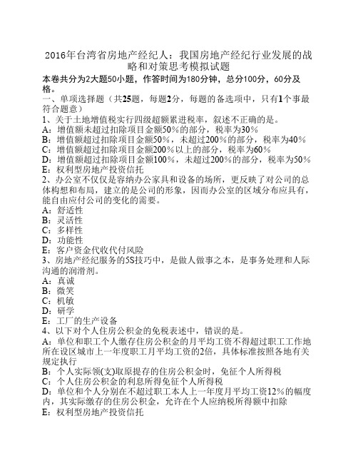 2016年台湾省房地产经纪人：我国房地产经纪行业发展的战略和对策思考模拟试题