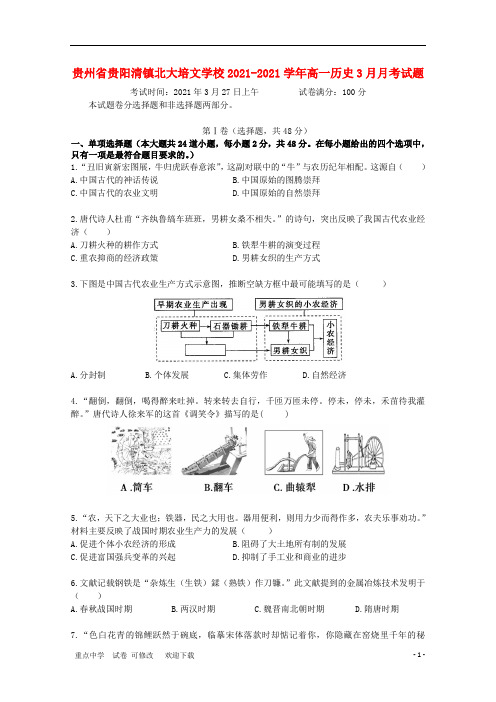 贵州省贵阳清镇北大培文学校2021-2021学年高一历史3月月考试题