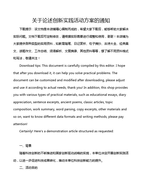 关于论述创新实践活动方案的通知