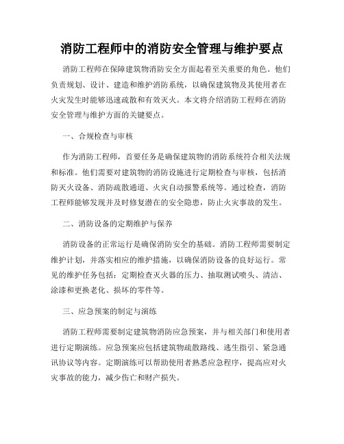 消防工程师中的消防安全管理与维护要点