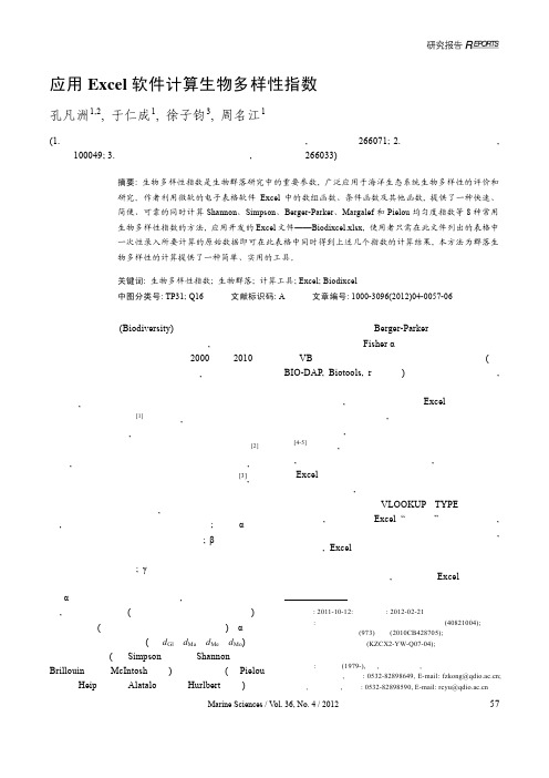 应用Excel软件计算生物多样性指数