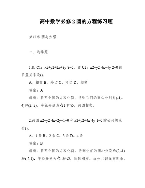 高中数学必修2圆的方程练习题