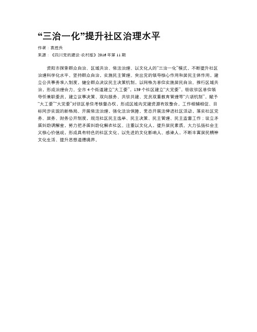 “三治一化”提升社区治理水平