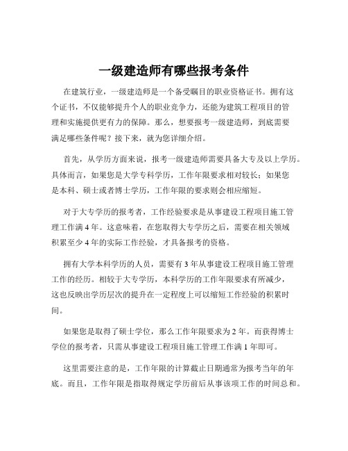 一级建造师有哪些报考条件