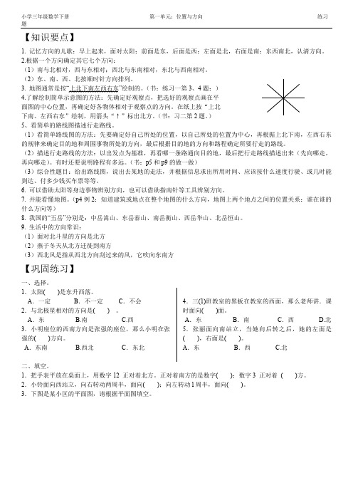 小学三年级数学下册《位置与方向》练习题及答案