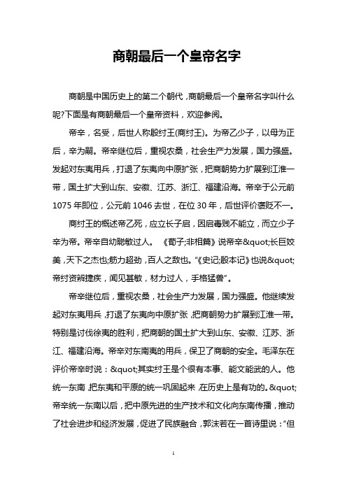 商朝最后一个皇帝名字