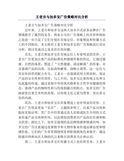 王老吉与加多宝广告策略对比分析