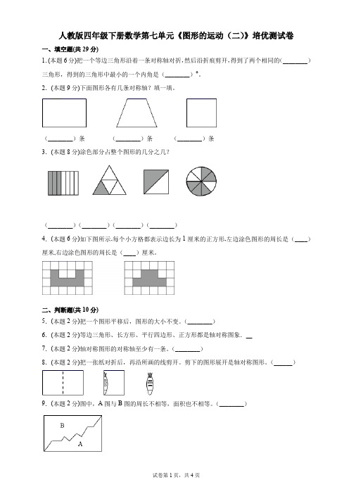 人教版四年级下册数学第七单元《图形的运动(二)》培优测试卷及答案