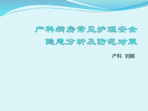 产科病房常见护理安全隐患分析及防范对策 ppt课件