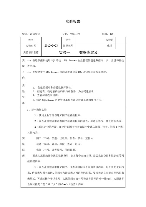 数据库实验1  数据库定义