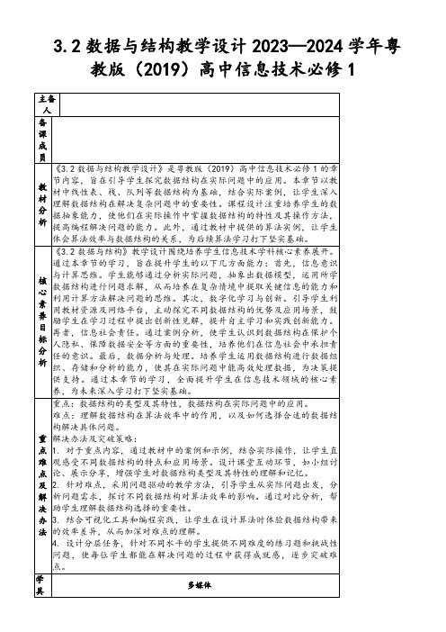 3.2数据与结构教学设计2023—2024学年粤教版(2019)高中信息技术必修1