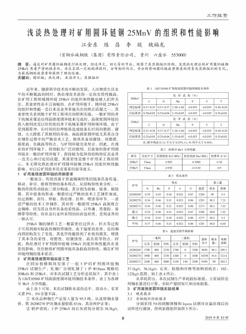 浅谈热处理对矿用圆环链钢25MnV的组织和性能影响