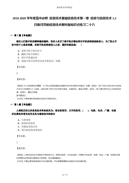 2019-2020学年度高中必修 信息技术基础信息技术第一章 信息与信息技术1.2 日新月异的信息技术教科版知识点