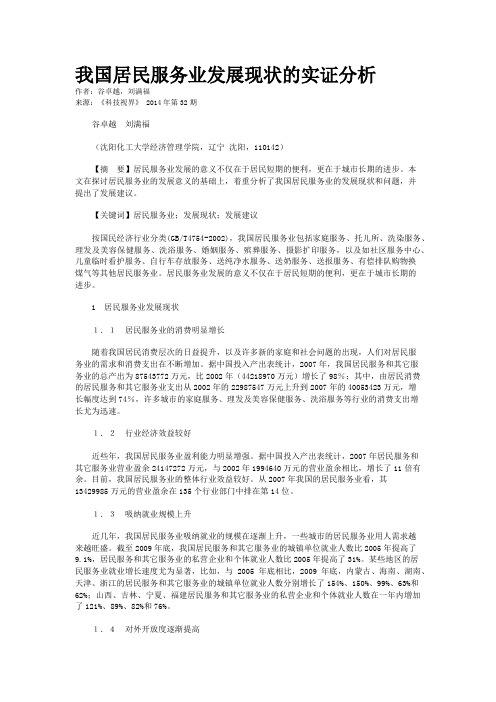 我国居民服务业发展现状的实证分析