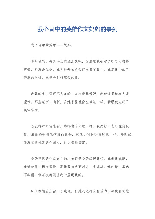 我心目中的英雄作文妈妈的事列