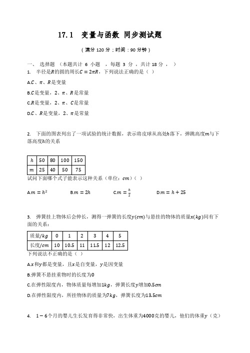 2020-2021学年 华东师大版八年级数学下册 17.1  变量与函数 同步测试题